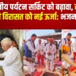 Bhajanlal Sharma's Visit To Dungarpur: मंदिरों से भारत की आध्‍यात्मिक कीर्ति दुनियाभर में फैली: जनजा‍तीय आस्‍था केंद्रों को जोड़कर बनाया जा रहा पर्यटन सर्किट