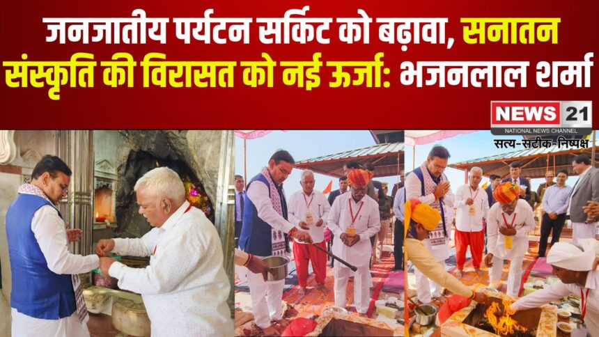 Bhajanlal Sharma's Visit To Dungarpur: मंदिरों से भारत की आध्‍यात्मिक कीर्ति दुनियाभर में फैली: जनजा‍तीय आस्‍था केंद्रों को जोड़कर बनाया जा रहा पर्यटन सर्किट