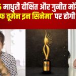 IIFA 2025: IIFA ने ‘महिला सशक्तिकरण’ को समर्पित किया विशेष आयोजन: माधुरी दीक्षित और गुनीत मोंगा के साथ ‘द जर्नी ऑफ वूमेन इन सिनेमा’ पर होगी विशेष चर्चा