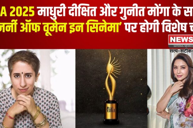 IIFA 2025: IIFA ने ‘महिला सशक्तिकरण’ को समर्पित किया विशेष आयोजन: माधुरी दीक्षित और गुनीत मोंगा के साथ ‘द जर्नी ऑफ वूमेन इन सिनेमा’ पर होगी विशेष चर्चा
