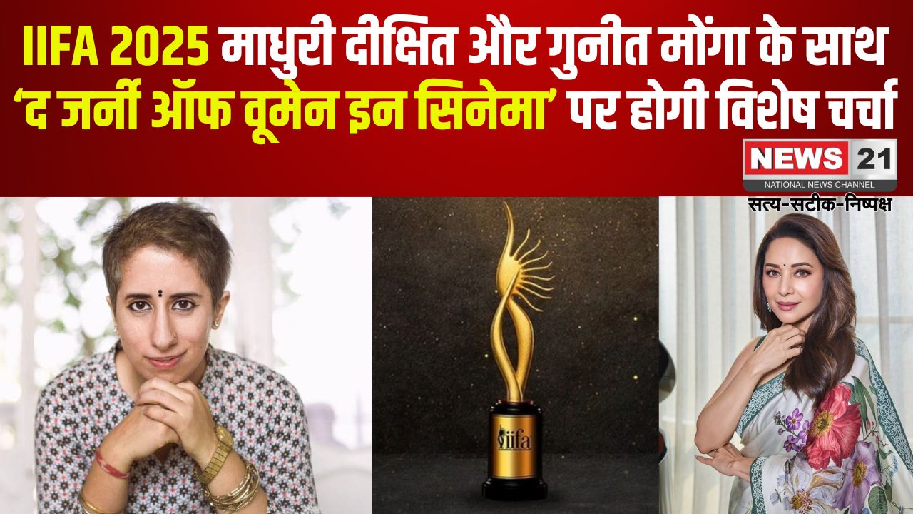 IIFA 2025: IIFA ने ‘महिला सशक्तिकरण’ को समर्पित किया विशेष आयोजन: माधुरी दीक्षित और गुनीत मोंगा के साथ ‘द जर्नी ऑफ वूमेन इन सिनेमा’ पर होगी विशेष चर्चा