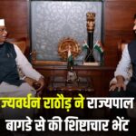 Rajyavardhan Rathore Made a Courtesy Call on Haribhau Bagde: कर्नल राज्यवर्धन राठौड़ ने राज्यपाल हरिभाऊ बागडे से की शिष्टाचार भेंट: प्रदेश के विकास और महत्वपूर्ण विषयों पर हुई चर्चा