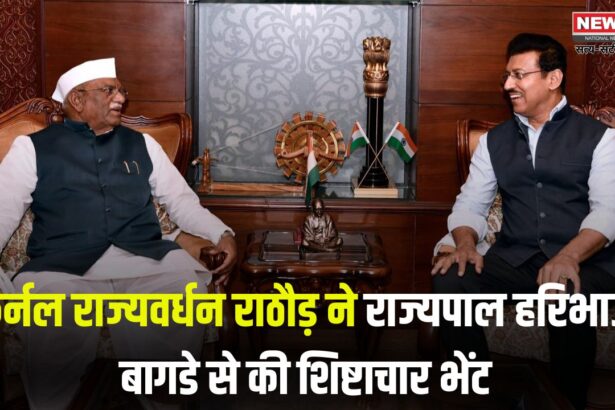 Rajyavardhan Rathore Made a Courtesy Call on Haribhau Bagde: कर्नल राज्यवर्धन राठौड़ ने राज्यपाल हरिभाऊ बागडे से की शिष्टाचार भेंट: प्रदेश के विकास और महत्वपूर्ण विषयों पर हुई चर्चा