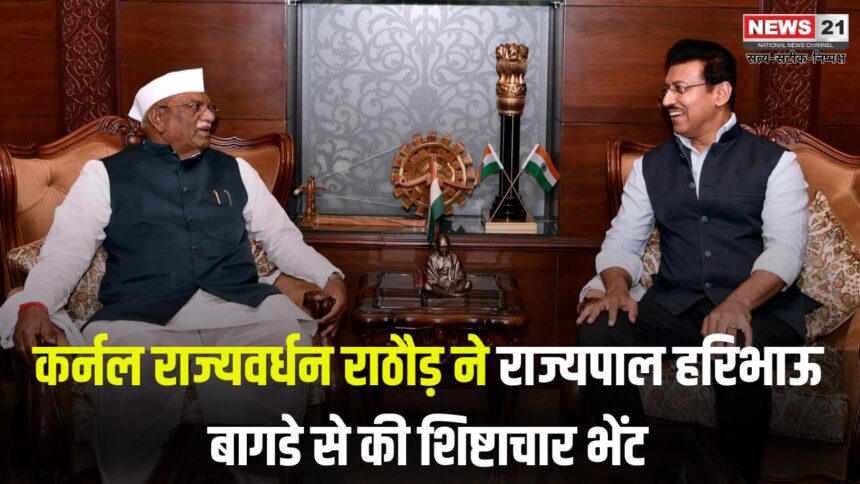 Rajyavardhan Rathore Made a Courtesy Call on Haribhau Bagde: कर्नल राज्यवर्धन राठौड़ ने राज्यपाल हरिभाऊ बागडे से की शिष्टाचार भेंट: प्रदेश के विकास और महत्वपूर्ण विषयों पर हुई चर्चा