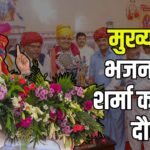 Chief Minister Bhajan Lal Sharma's visit to Pali: मुख्यमंत्री भजनलाल शर्मा का पाली दौरा: सनातन संस्कृति के पुनरुत्थान का माध्यम श्री विष्णु महायज्ञ