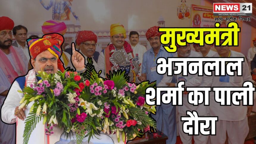 Chief Minister Bhajan Lal Sharma's visit to Pali: मुख्यमंत्री भजनलाल शर्मा का पाली दौरा: सनातन संस्कृति के पुनरुत्थान का माध्यम श्री विष्णु महायज्ञ