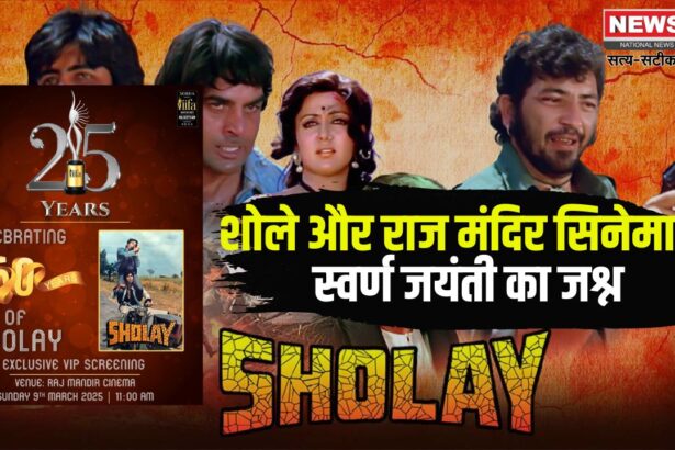 IIFA 2025: जयपुर में होगा भव्य आयोजन: शोले और राज मंदिर सिनेमा के स्वर्ण जयंती का जश्न