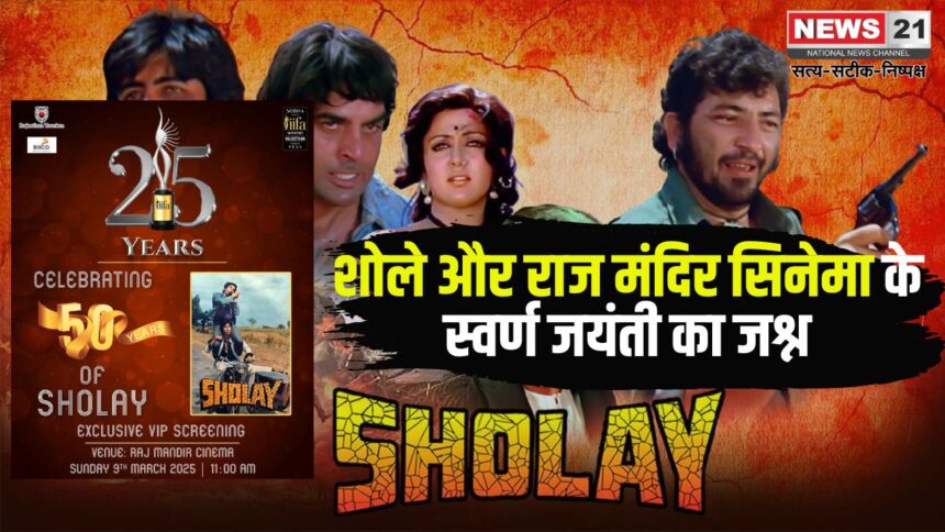 IIFA 2025: जयपुर में होगा भव्य आयोजन: शोले और राज मंदिर सिनेमा के स्वर्ण जयंती का जश्न