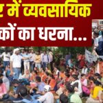 Vocational Teachers Protest in Jaipur: जयपुर में व्यवसायिक शिक्षकों का धरना: 15 महीने से वेतन लंबित, 11 मार्च को महाधरने की चेतावनी