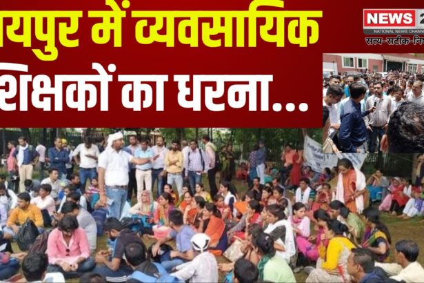 Vocational Teachers Protest in Jaipur: जयपुर में व्यवसायिक शिक्षकों का धरना: 15 महीने से वेतन लंबित, 11 मार्च को महाधरने की चेतावनी