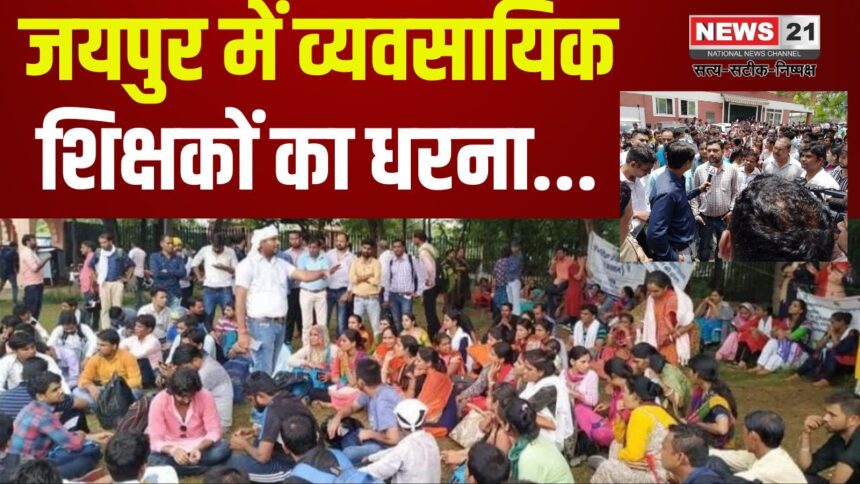 Vocational Teachers Protest in Jaipur: जयपुर में व्यवसायिक शिक्षकों का धरना: 15 महीने से वेतन लंबित, 11 मार्च को महाधरने की चेतावनी