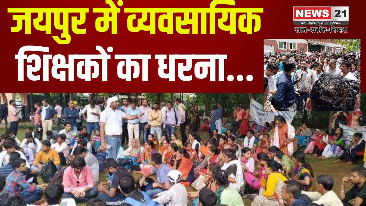 Vocational Teachers Protest in Jaipur: जयपुर में व्यवसायिक शिक्षकों का धरना: 15 महीने से वेतन लंबित, 11 मार्च को महाधरने की चेतावनी