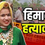 Haryana Woman Congress Leader Murder Case: रोहतक में कांग्रेस नेता हिमानी नरवाल की हत्या: शव सूटकेस में मिला, SIT जांच की मांग