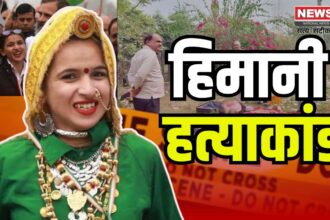 Haryana Woman Congress Leader Murder Case: रोहतक में कांग्रेस नेता हिमानी नरवाल की हत्या: शव सूटकेस में मिला, SIT जांच की मांग