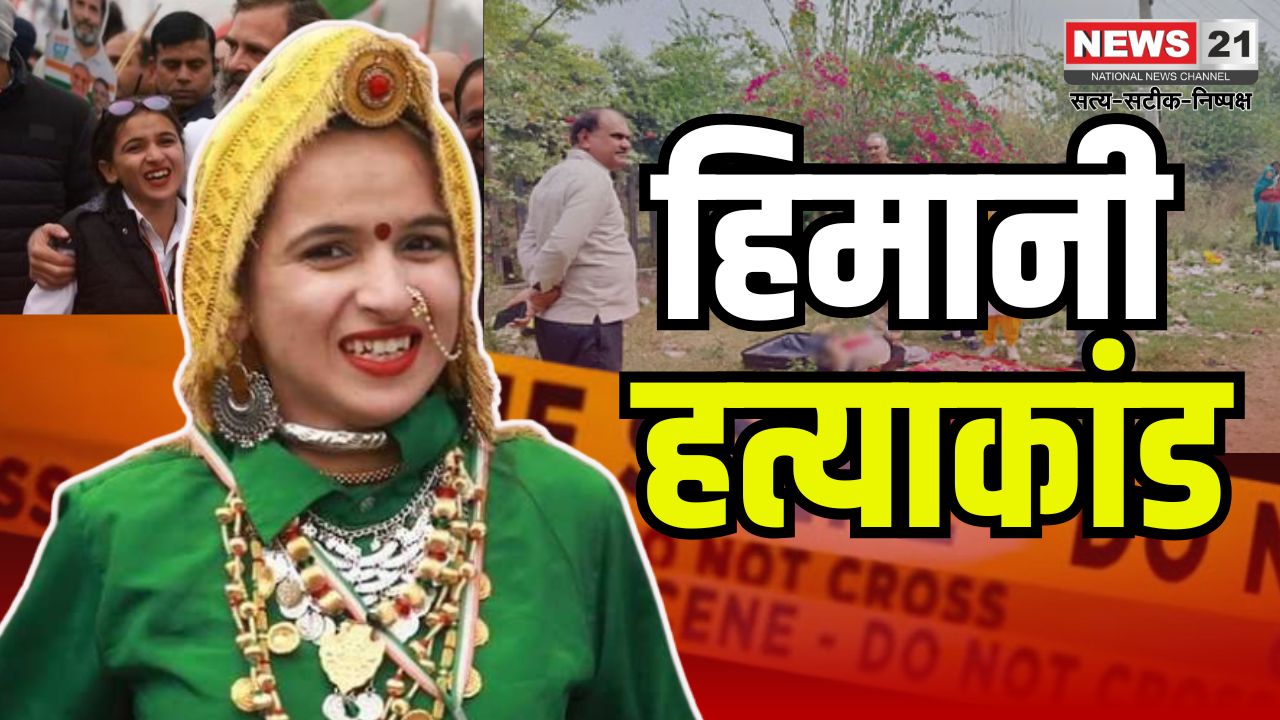 Haryana Woman Congress Leader Murder Case: रोहतक में कांग्रेस नेता हिमानी नरवाल की हत्या: शव सूटकेस में मिला, SIT जांच की मांग