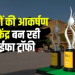 IIFA 2025: जयपुर में आईफा अवॉर्ड्स की धूम: ट्रॉफी संग सेल्फी का क्रेज