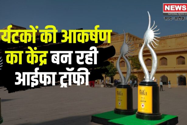 IIFA 2025: जयपुर में आईफा अवॉर्ड्स की धूम: ट्रॉफी संग सेल्फी का क्रेज