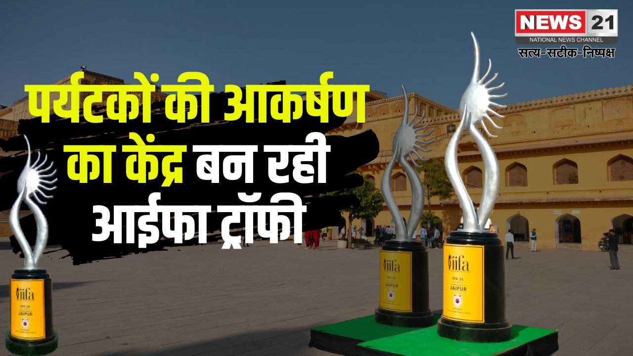 IIFA 2025: जयपुर में आईफा अवॉर्ड्स की धूम: ट्रॉफी संग सेल्फी का क्रेज