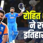 Rohit Sharma Created History: रोहित शर्मा ने रचा इतिहास: सभी ICC टूर्नामेंट के फाइनल में पहुंचने वाले पहले कप्तान