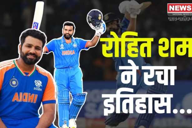 Rohit Sharma Created History: रोहित शर्मा ने रचा इतिहास: सभी ICC टूर्नामेंट के फाइनल में पहुंचने वाले पहले कप्तान