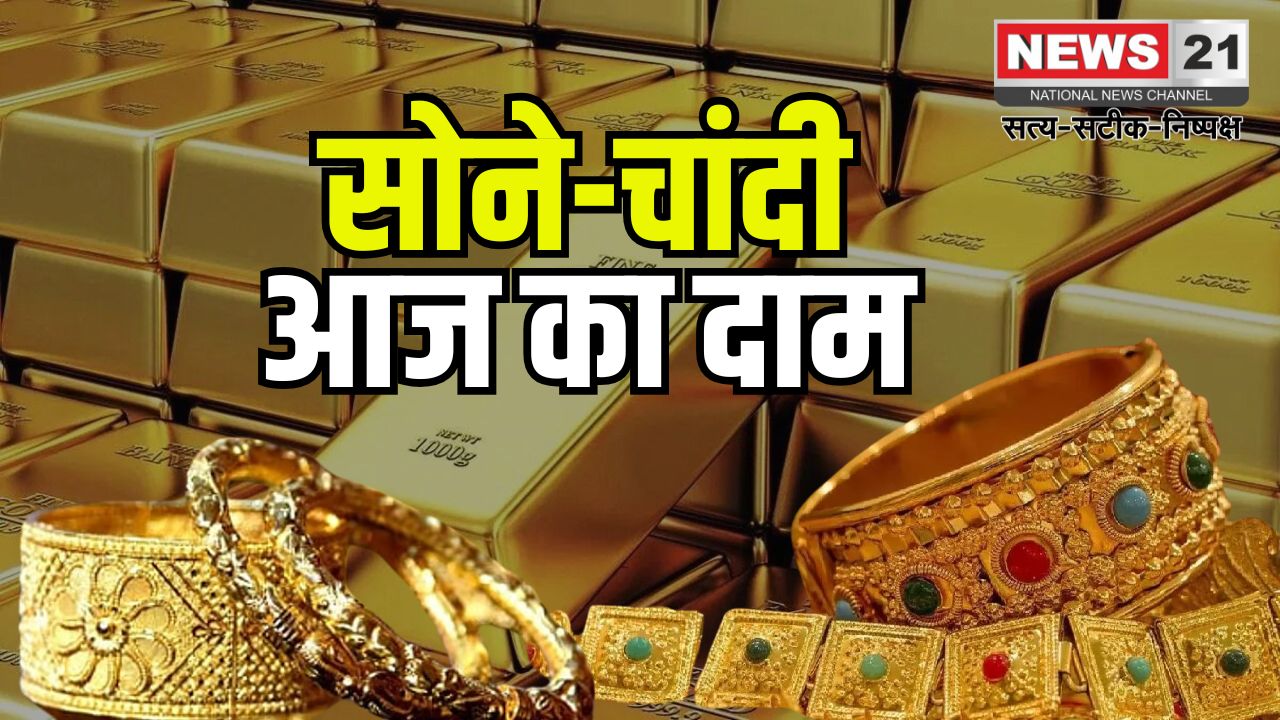 Today Gold Price: सोने-चांदी के दाम में तेजी: 24 कैरेट गोल्ड 114 रुपए महंगा, चांदी 492 रुपए चढ़ी