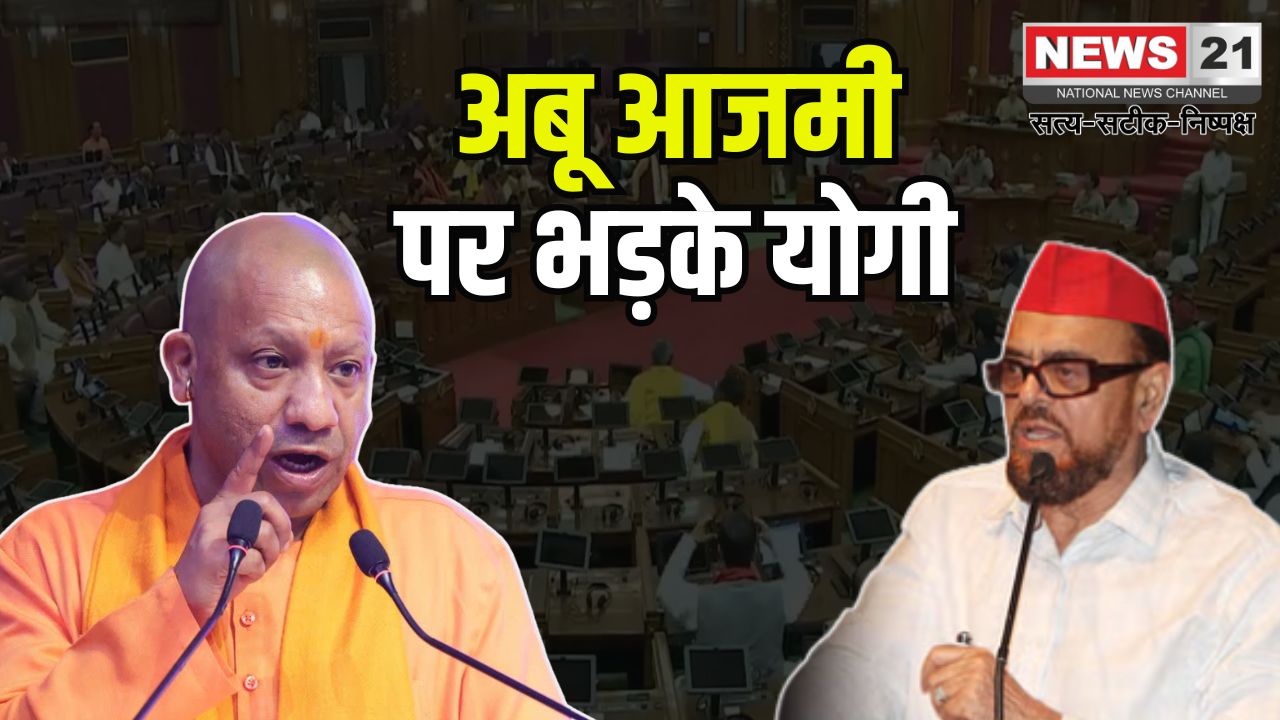 UP Assembly Session 2025: औरंगजेब की तारीफ करना पड़ा महंगा: सपा विधायक अबू आजमी के खिलाफ FIR, विधानसभा से सस्पेंड