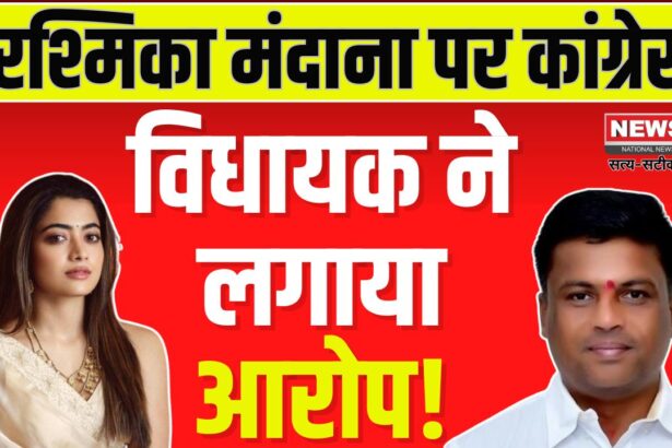 Congress MLA's allegation On Rashmika Mandana: रश्मिका मंदाना पर कांग्रेस विधायक का आरोप: कन्नड़ भाषा और कर्नाटक के अपमान का मामला गरमाया