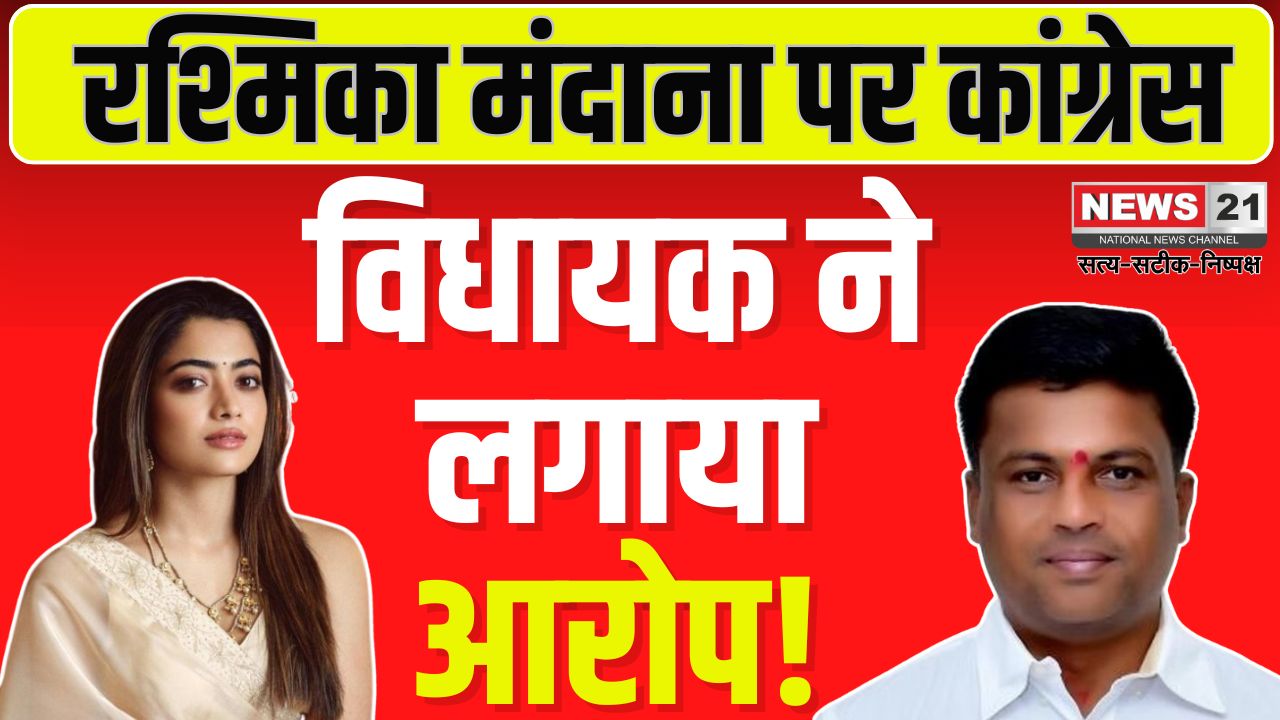 Congress MLA's allegation On Rashmika Mandana: रश्मिका मंदाना पर कांग्रेस विधायक का आरोप: कन्नड़ भाषा और कर्नाटक के अपमान का मामला गरमाया