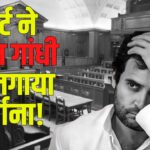 Lucknow Court Fined Rahul Gandhi News: राहुल गांधी पर पेशी से गैरहाजिरी के कारण 200 रुपए का जुर्माना: कोर्ट की कड़ी चेतावनी