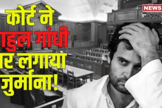 Lucknow Court Fined Rahul Gandhi News: राहुल गांधी पर पेशी से गैरहाजिरी के कारण 200 रुपए का जुर्माना: कोर्ट की कड़ी चेतावनी