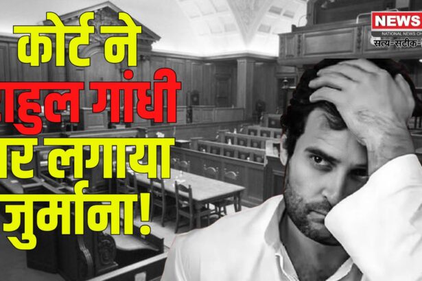 Lucknow Court Fined Rahul Gandhi News: राहुल गांधी पर पेशी से गैरहाजिरी के कारण 200 रुपए का जुर्माना: कोर्ट की कड़ी चेतावनी