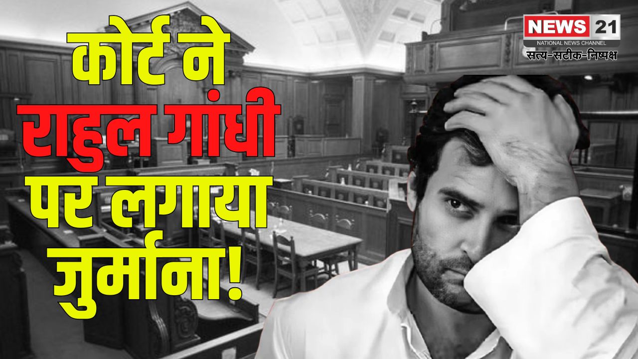 Lucknow Court Fined Rahul Gandhi News: राहुल गांधी पर पेशी से गैरहाजिरी के कारण 200 रुपए का जुर्माना: कोर्ट की कड़ी चेतावनी