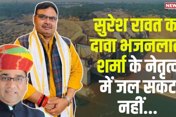 Rajasthan News: जल संसाधन मंत्री सुरेश रावत का दावा: भजनलाल शर्मा के नेतृत्व में राजस्थान में जल संकट नहीं होगा