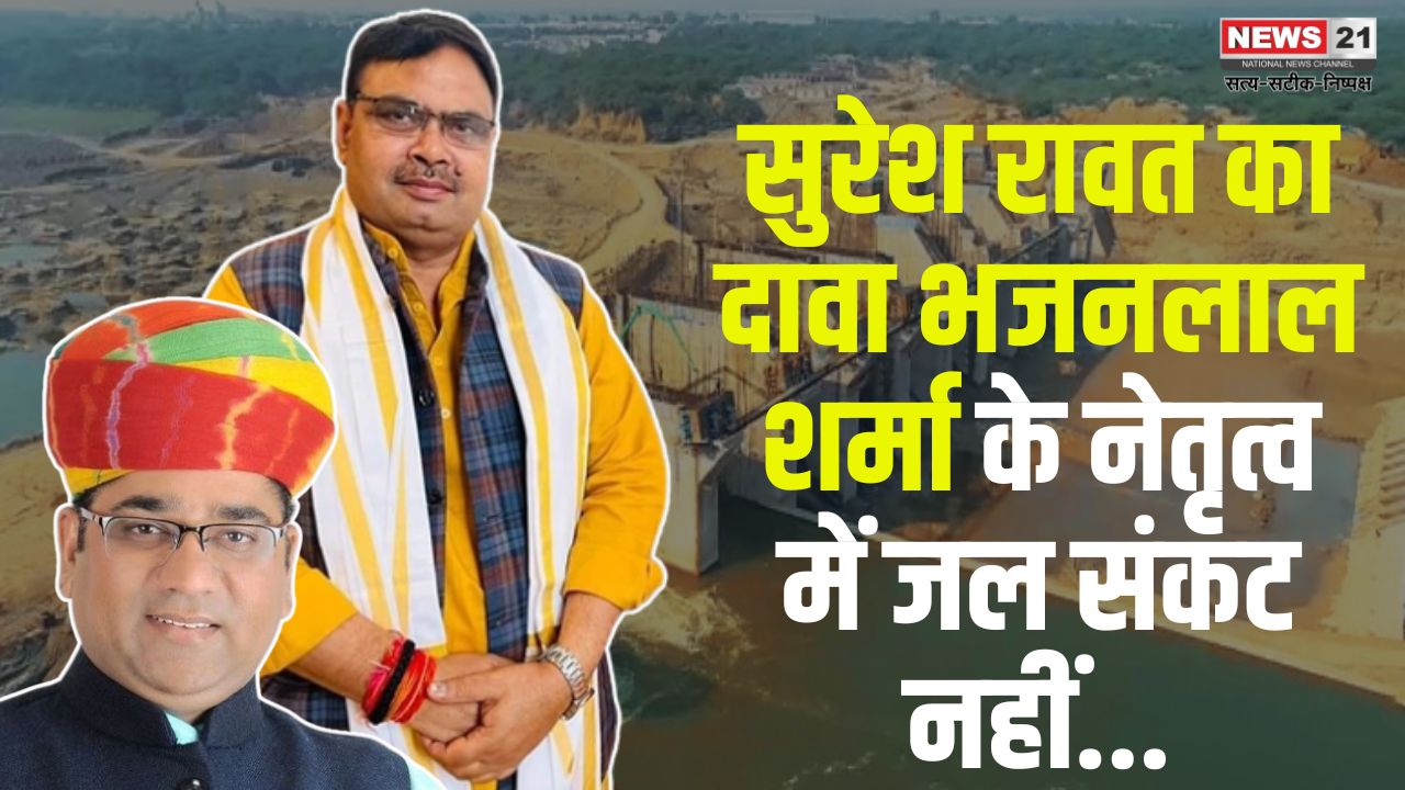 Rajasthan News: जल संसाधन मंत्री सुरेश रावत का दावा: भजनलाल शर्मा के नेतृत्व में राजस्थान में जल संकट नहीं होगा