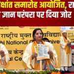 IGNOU Convocation Held: इंदिरा गांधी राष्ट्रीय मुक्त विश्वविद्यालय का दीक्षांत समारोह आयोजित: राज्यपाल ने भारतीय ज्ञान परंपरा को बढ़ाने पर दिया जोर