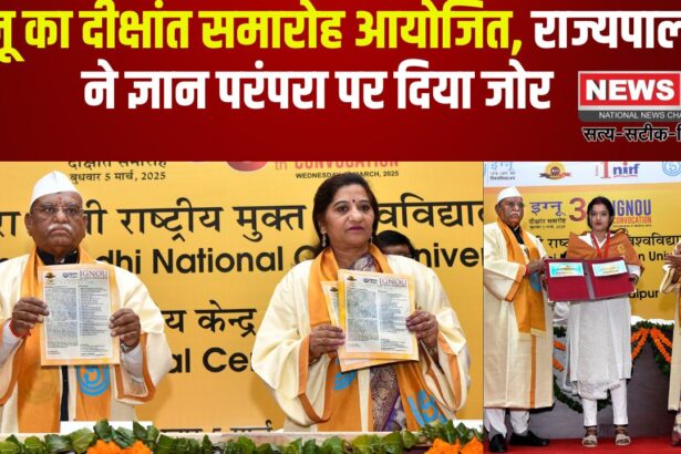 IGNOU Convocation Held: इंदिरा गांधी राष्ट्रीय मुक्त विश्वविद्यालय का दीक्षांत समारोह आयोजित: राज्यपाल ने भारतीय ज्ञान परंपरा को बढ़ाने पर दिया जोर