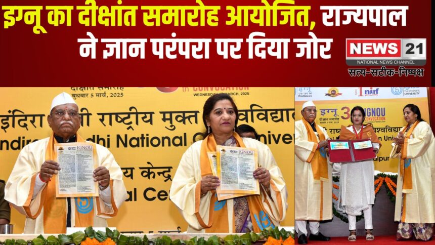 IGNOU Convocation Held: इंदिरा गांधी राष्ट्रीय मुक्त विश्वविद्यालय का दीक्षांत समारोह आयोजित: राज्यपाल ने भारतीय ज्ञान परंपरा को बढ़ाने पर दिया जोर