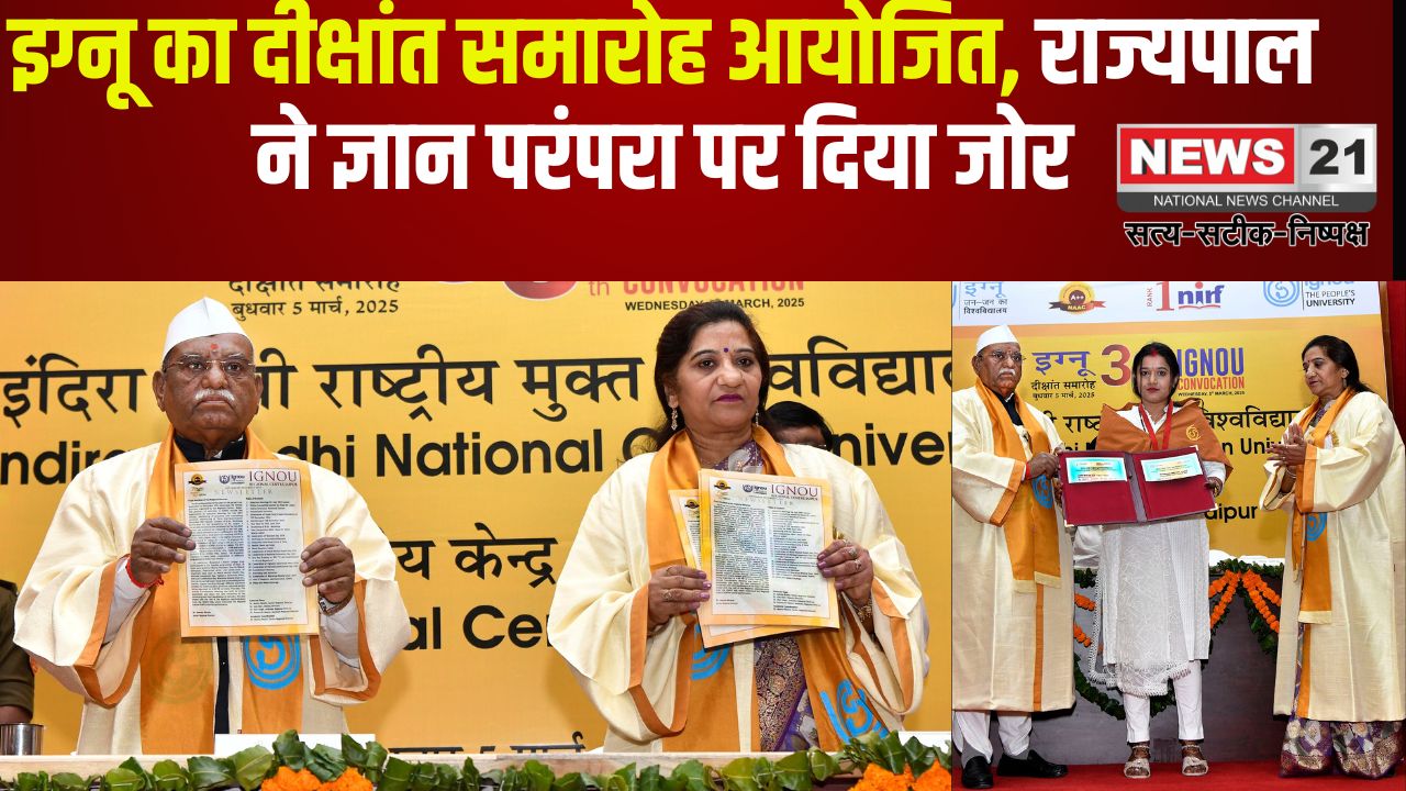 IGNOU Convocation Held: इंदिरा गांधी राष्ट्रीय मुक्त विश्वविद्यालय का दीक्षांत समारोह आयोजित: राज्यपाल ने भारतीय ज्ञान परंपरा को बढ़ाने पर दिया जोर