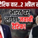 Donald Trump Speech  Updates: भारत पर 2 अप्रैल से जवाबी टैरिफ लगाएगा अमेरिका:  ट्रम्प का ऐलान
