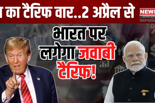 Donald Trump Speech  Updates: भारत पर 2 अप्रैल से जवाबी टैरिफ लगाएगा अमेरिका:  ट्रम्प का ऐलान
