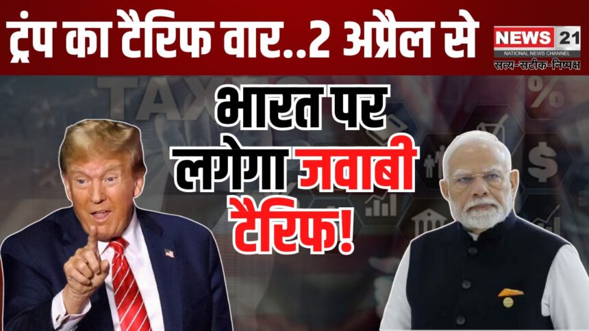 Donald Trump Speech  Updates: भारत पर 2 अप्रैल से जवाबी टैरिफ लगाएगा अमेरिका:  ट्रम्प का ऐलान