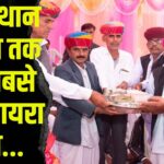 Biggest Mayra in Rajasthan: राजस्थान में अब तक का सबसे बड़ा मायरा भरा: सवा किलो सोना, डेढ़ करोड़ नकद और 10 करोड़ की जमीन