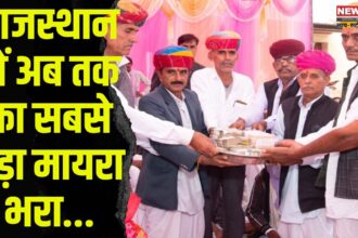Biggest Mayra in Rajasthan: राजस्थान में अब तक का सबसे बड़ा मायरा भरा: सवा किलो सोना, डेढ़ करोड़ नकद और 10 करोड़ की जमीन