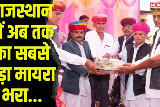 Biggest Mayra in Rajasthan: राजस्थान में अब तक का सबसे बड़ा मायरा भरा: सवा किलो सोना, डेढ़ करोड़ नकद और 10 करोड़ की जमीन