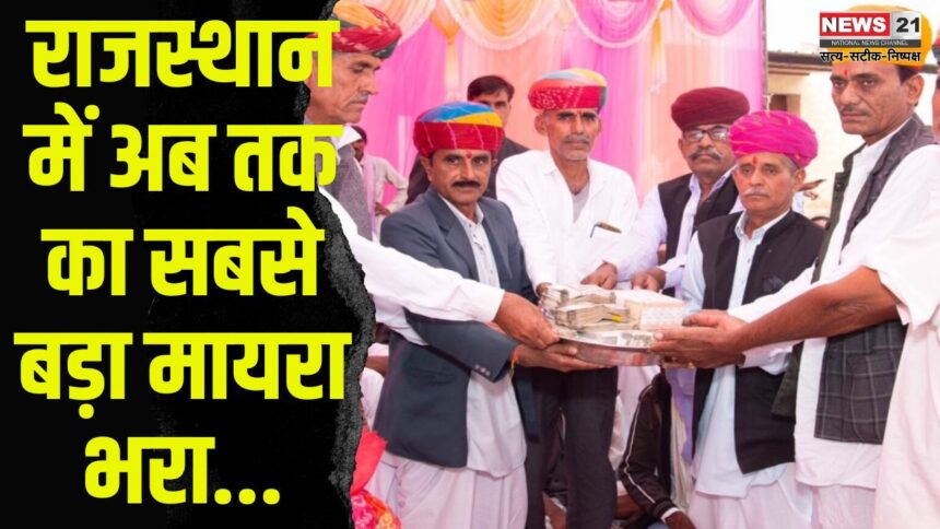 Biggest Mayra in Rajasthan: राजस्थान में अब तक का सबसे बड़ा मायरा भरा: सवा किलो सोना, डेढ़ करोड़ नकद और 10 करोड़ की जमीन