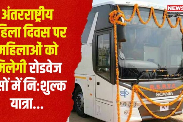 International Women's Day-2025: अन्तर्राष्ट्रीय महिला दिवस-2025: महिलाओं को मिलेगी रोडवेज बसों में निःशुल्क यात्रा