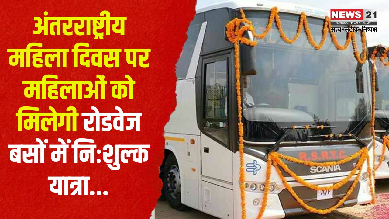International Women's Day-2025: अन्तर्राष्ट्रीय महिला दिवस-2025: महिलाओं को मिलेगी रोडवेज बसों में निःशुल्क यात्रा
