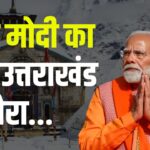Narendra Modi Uttarakhand Visit Today: उत्तराखंड में शीतकालीन पर्यटन को बढ़ावा देने पहुंचे पीएम मोदी: गंगोत्री धाम में की पूजा