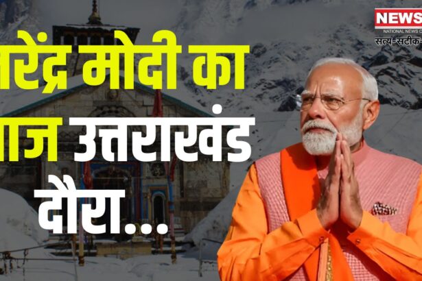 Narendra Modi Uttarakhand Visit Today: उत्तराखंड में शीतकालीन पर्यटन को बढ़ावा देने पहुंचे पीएम मोदी: गंगोत्री धाम में की पूजा