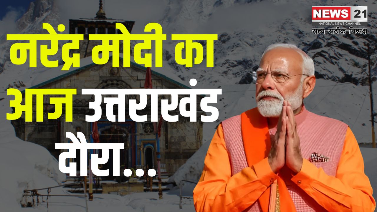 Narendra Modi Uttarakhand Visit Today: उत्तराखंड में शीतकालीन पर्यटन को बढ़ावा देने पहुंचे पीएम मोदी: गंगोत्री धाम में की पूजा
